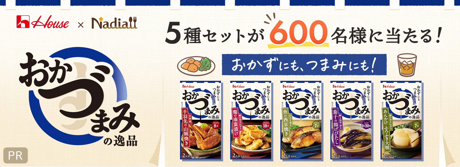 料理メディア「Nadia」とハウス食品株式会社がタイアップ！「おかづまみの逸品」5種セットが600名様に当たるプレゼントキャンペーンを開催