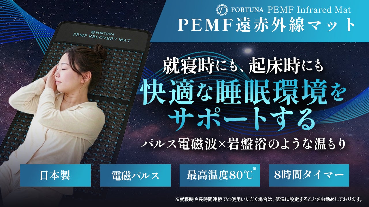 注目のウェルネス技術「PEMF」を搭載 / 温熱を組み合わせ、睡眠環境やコンディショニングをサポートする「PEMF遠赤外線マット」を6月11日よりプロジェクト始動