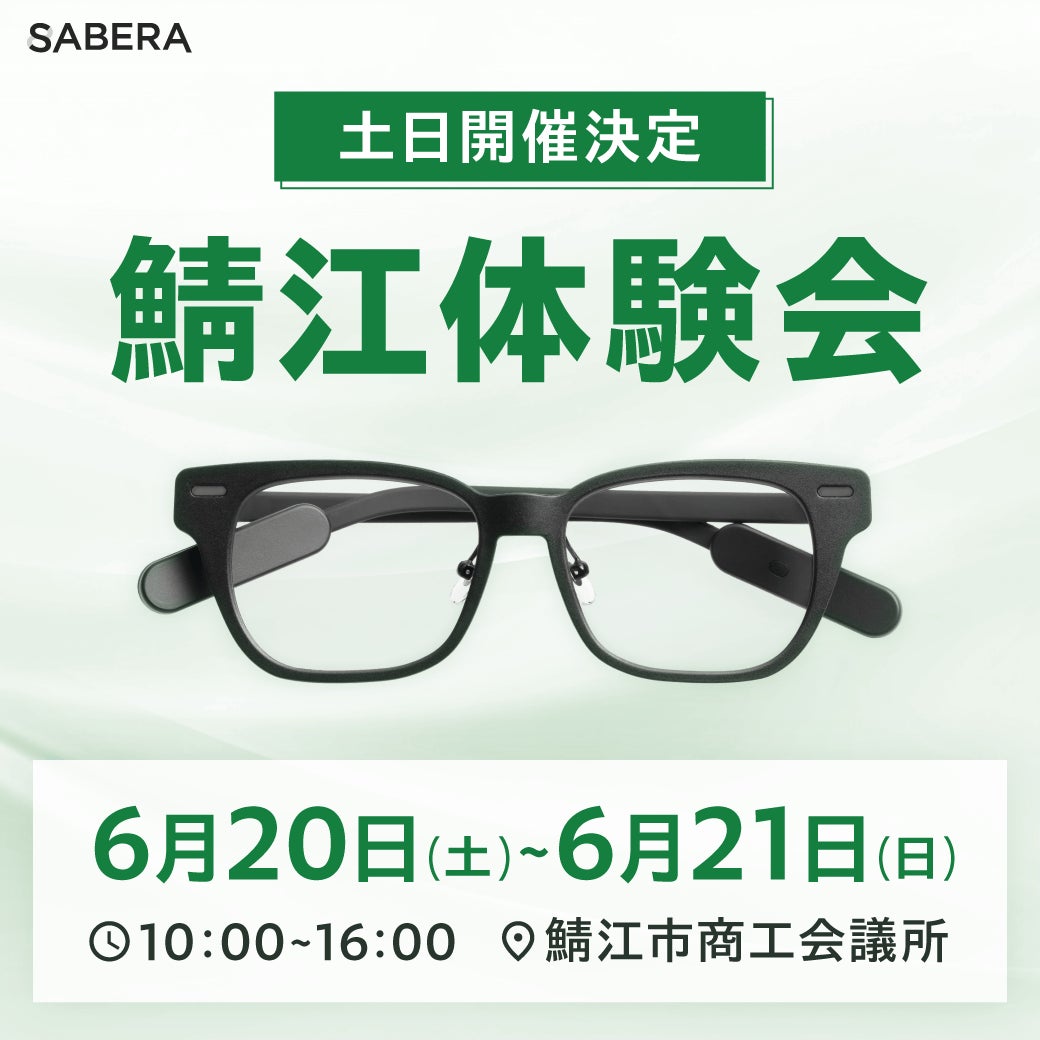 応援購入者数2,000名突破記念。鯖江発の次世代スマート眼鏡「SABERA」、福井県・鯖江商工会議所にて特別体験会の追加開催を決定！
