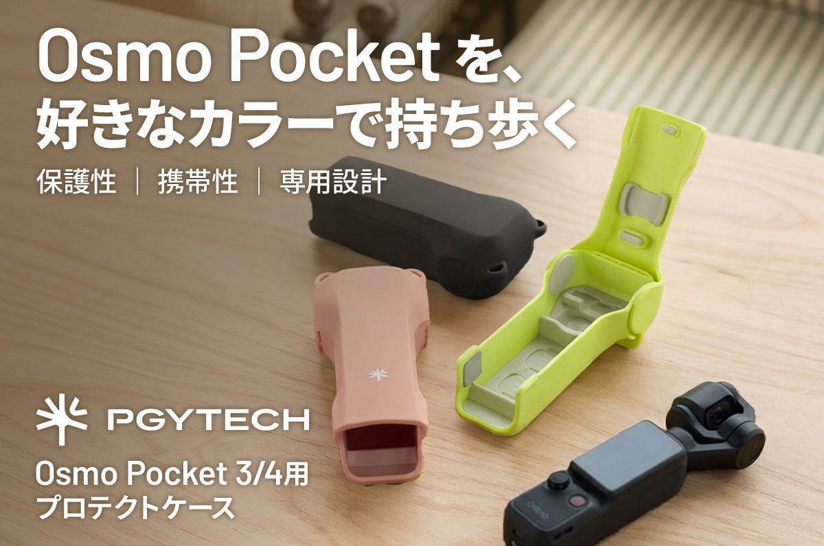 PGYTECH Osmo Pocket 3/4用プロテクトケース 新登場。カメラの保護とアクセサリー収納に対応