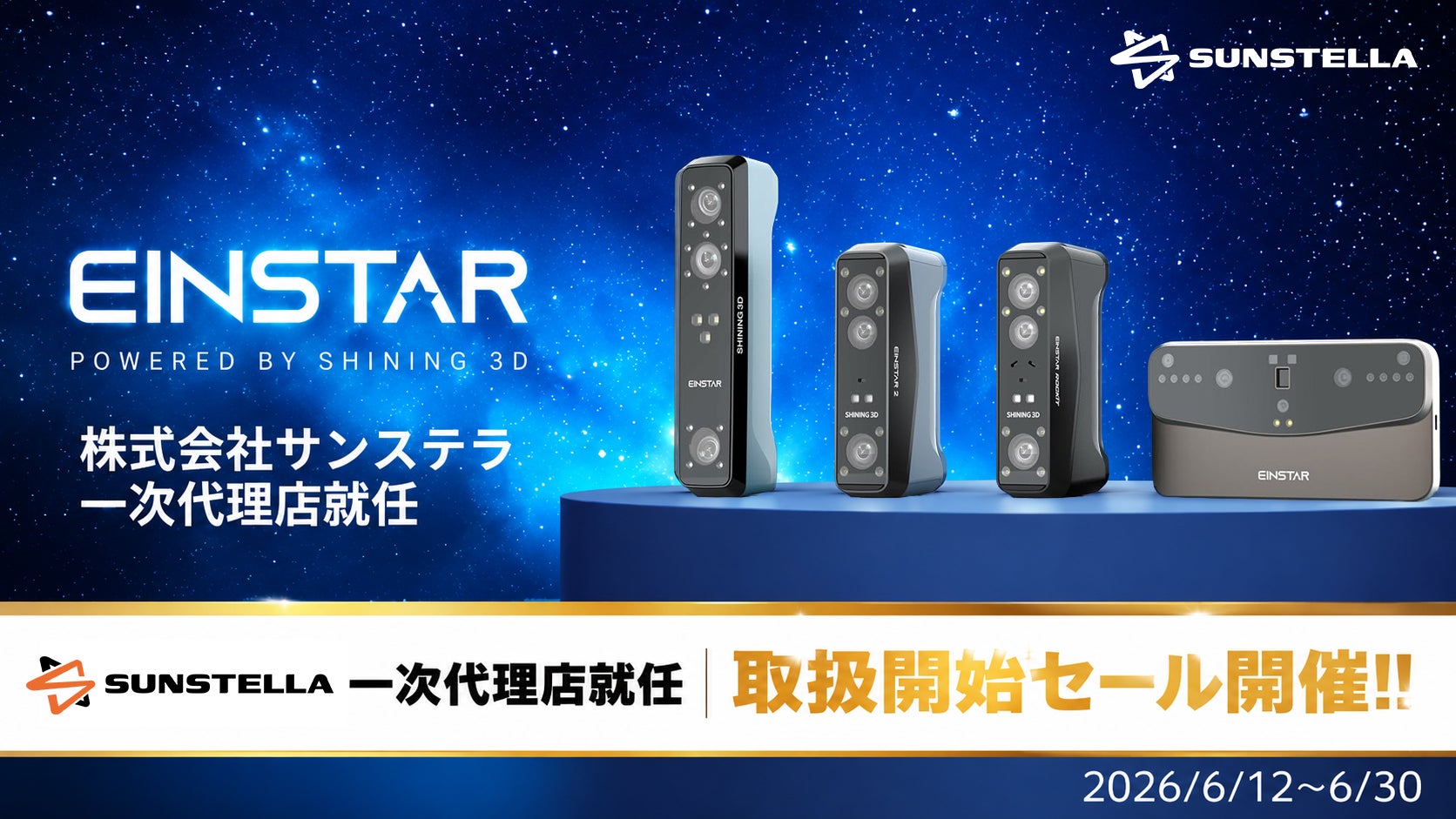 株式会社サンステラ、SHINING 3D社「EINSTAR」ブランドの一次代理店に就任。最大26％OFFの取扱開始セールも開催！