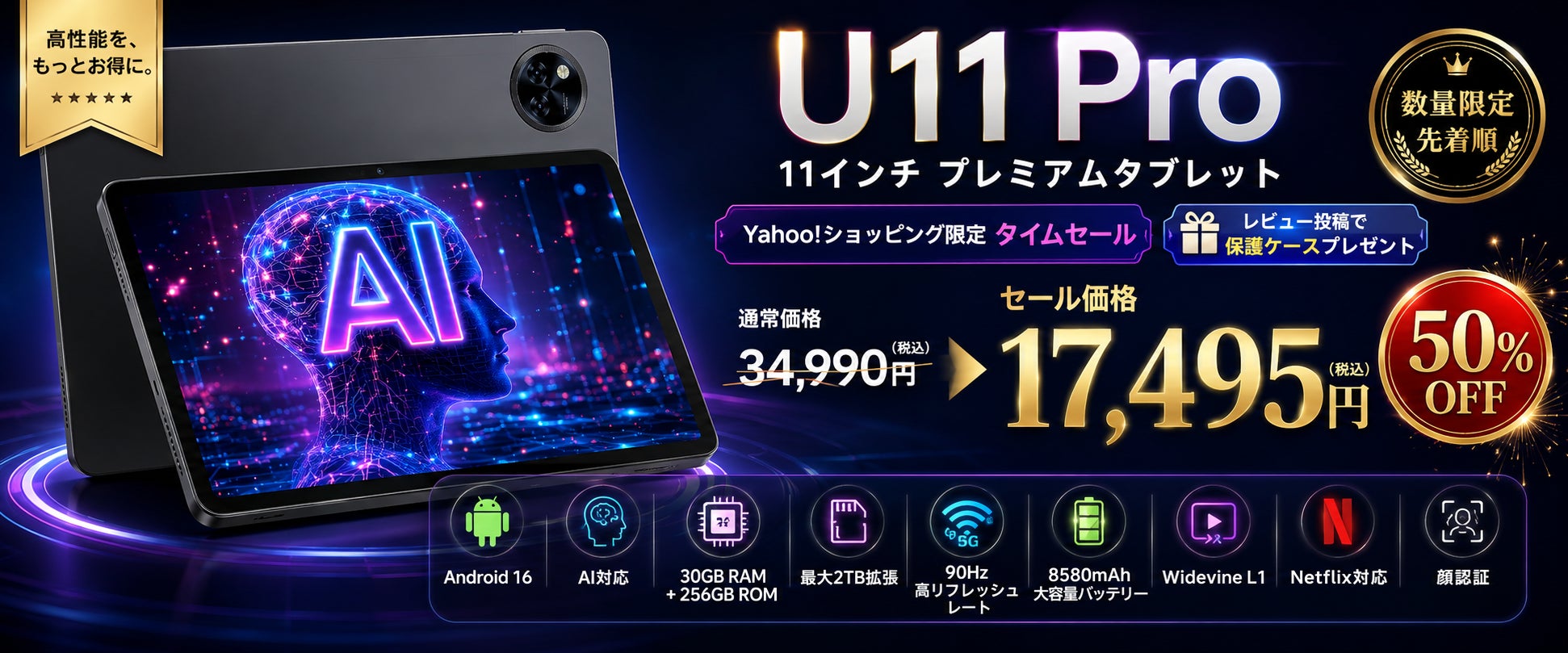 【Yahoo!ショッピング限定50％OFF】U11 Pro 11インチ Android16タブレットが17,495円！レビュー投稿で保護ケースもプレゼント