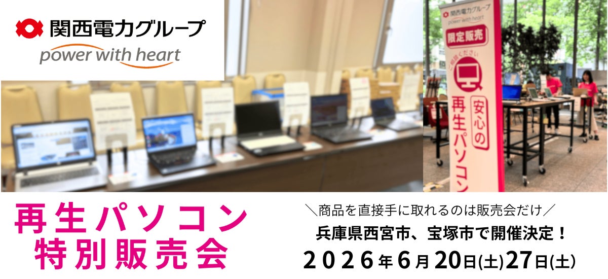 【6月イベント情報】お得な再生パソコン販売会を兵庫県西宮市、兵庫県宝塚市で開催　＜会場限定の購入特典あり＞