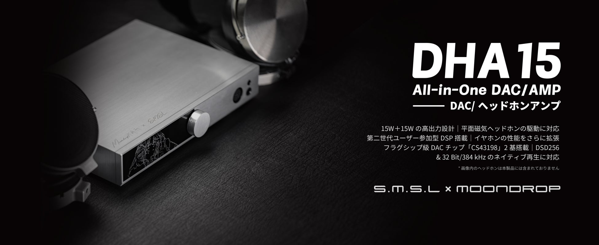 MOONDROP水月雨×S.M.S.Lコラボ、DAC/ヘッドホンアンプ「DHA15」は6月16日（火）より販売開始