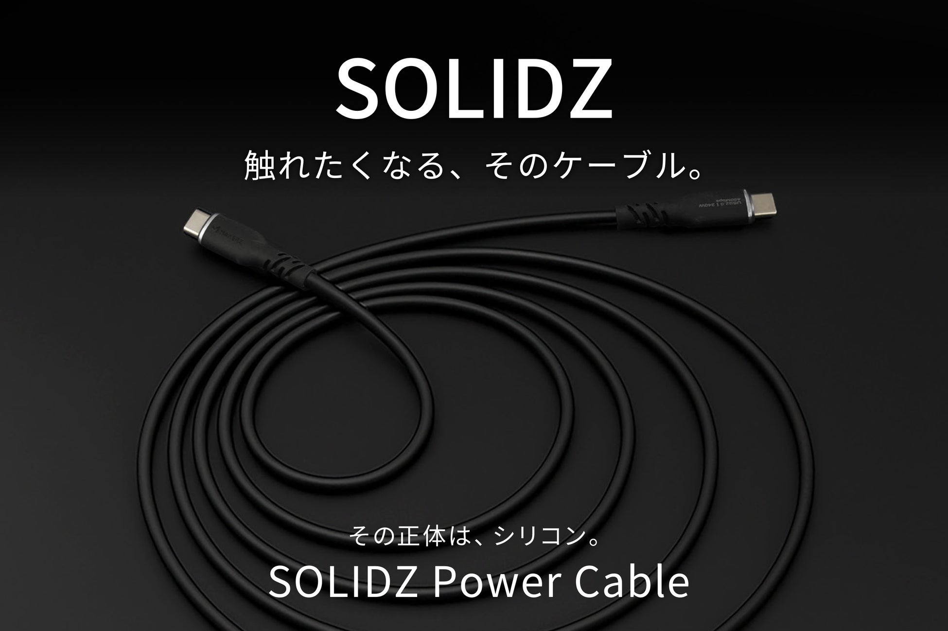 【触れたくなる、そのケーブル】しなやかなシリコン素材。断線に強い高耐久ケーブル「SOLIDZ Power Cable SZ-SUシリーズ」をAmazonで販売開始｜株式会社メイカーズ（MAKERZ）