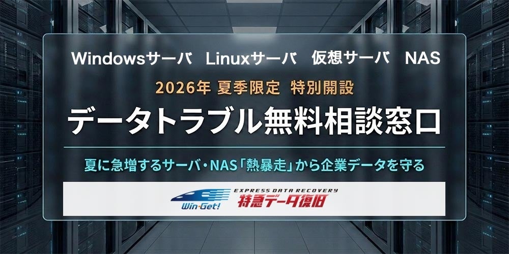 【2026年6月 サーバ・NAS向け データトラブル無料相談窓口】を特別開設。急増する夏の熱暴走トラブル対策