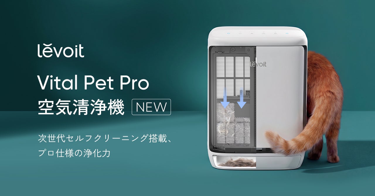 ペットとの暮らしで増える「毛・ニオイ・お手入れ負担」に寄り添う　自動クリーニング機能搭載のペット向け空気清浄機「Levoit Vital Pet Pro 空気清浄機」発売