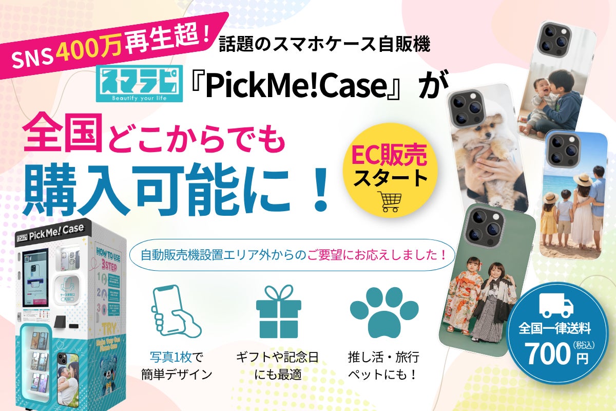 【SNS総再生400万回突破】話題のスマホケース自販機『PickMe!Case』がEC販売開始、全国どこからでもオリジナルケースを注文可能に！