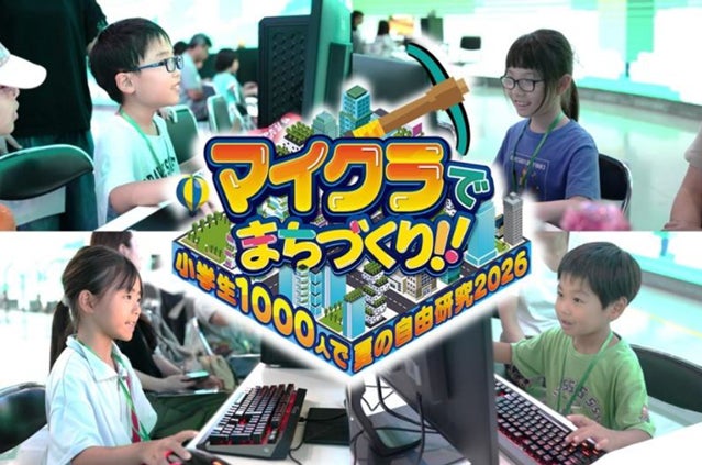 教育型バーチャルイベント「マイクラでまちづくり！！～小学生1000人で夏の自由研究2026～」の協賛が決定！