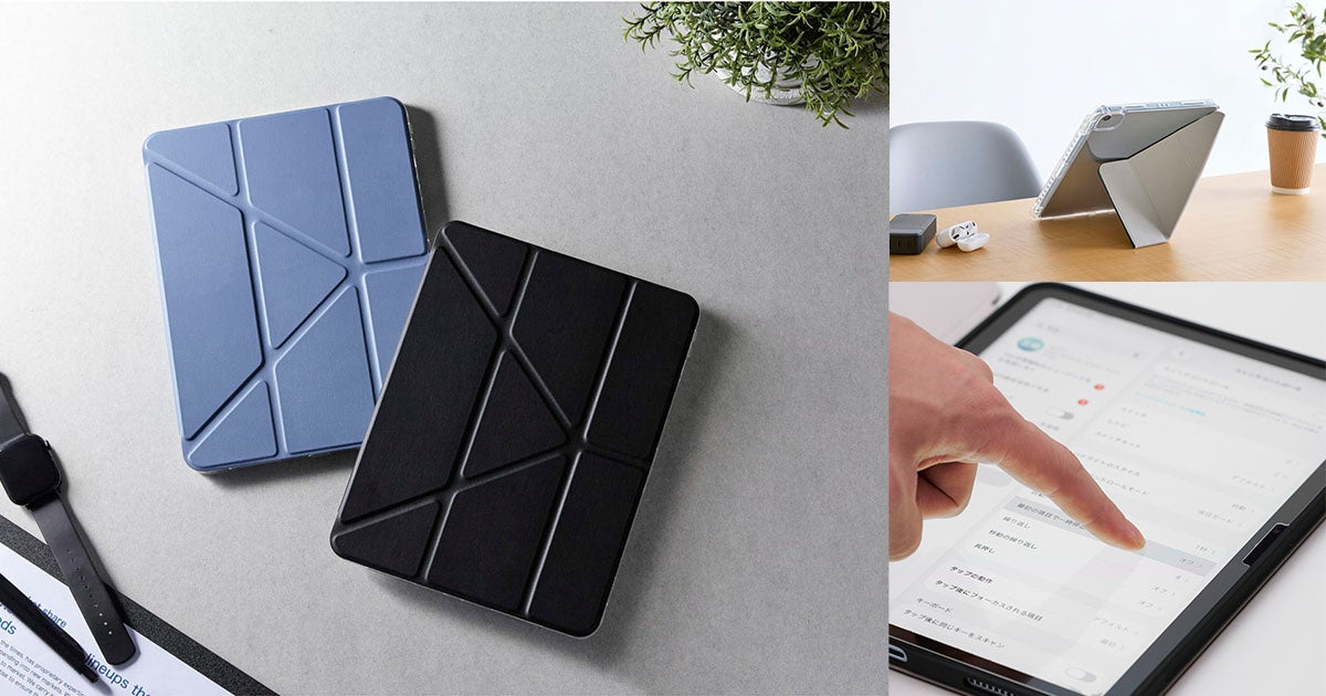 iPadを、すぐ使える、どこでも使える。安心のスターターキット＆置き方自在の「ORIGAMIX」ケースiPadアクセサリー2シリーズ8製品を新発売