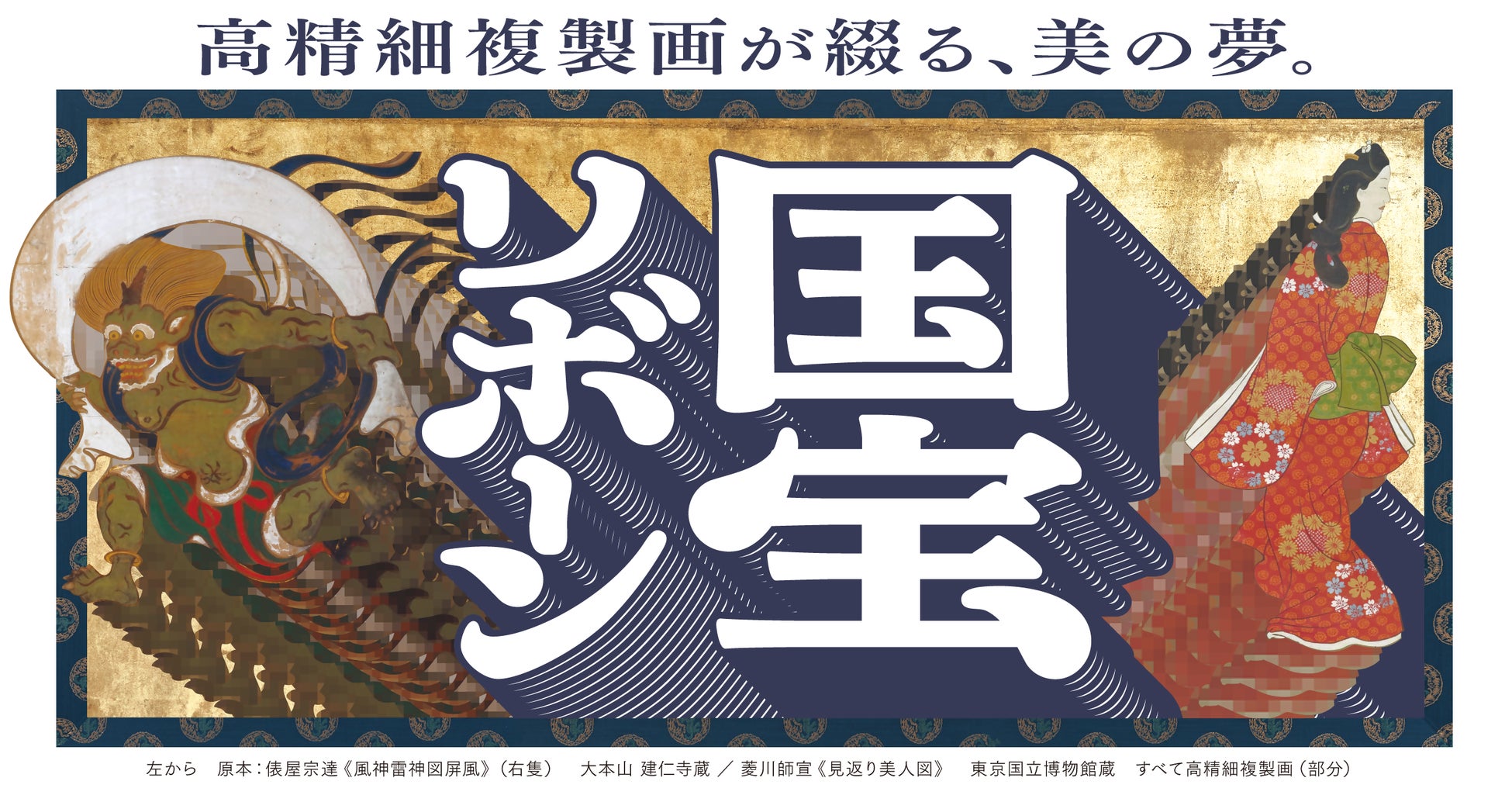 「綴プロジェクト」で制作した国宝・名宝28作品の高精細複製品が大分に集結！