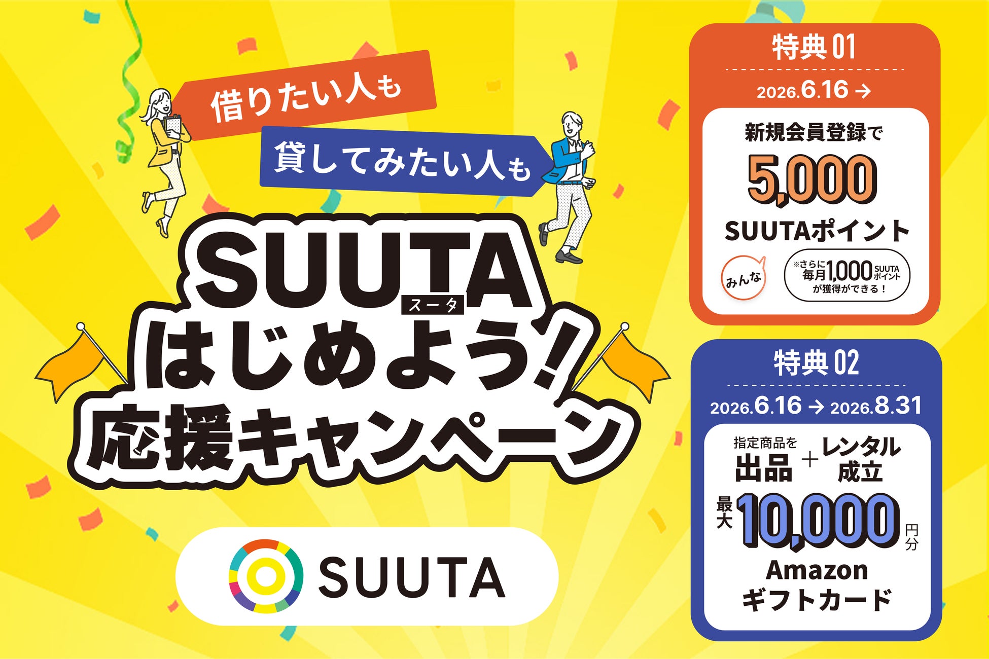 SUUTA、レンタルをもっと身近にする「SUUTAはじめよう！応援キャンペーン」を開始―新規会員に5,000ポイント付与、出品者には最大1万円分のAmazonギフトカードを進呈