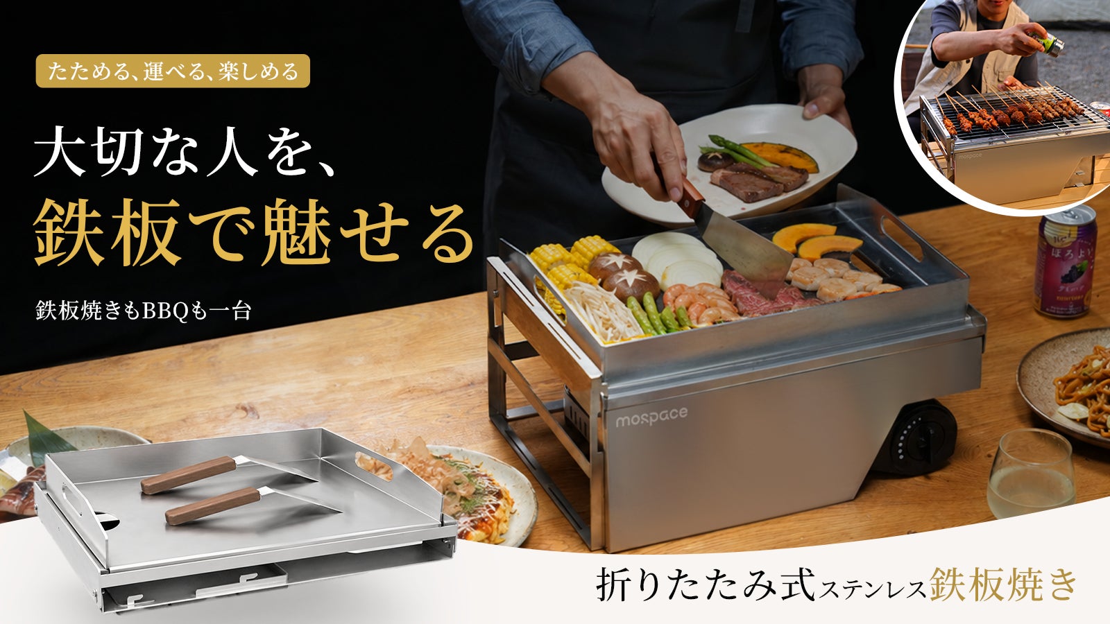 家でも、外でも。“自分で焼く”時間をもっと自由に。折りたたみ式1台2役鉄板焼きグリル「Mospace」が、6月16日（火）14:00よりMakuakeにて先行販売開始