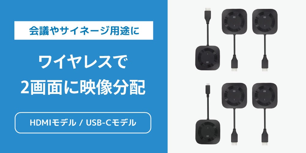 ノートPCの映像・音声を離れたディスプレイ2台に出力！設定不要のワイヤレスHDMI分配送受信器、7月上旬発売