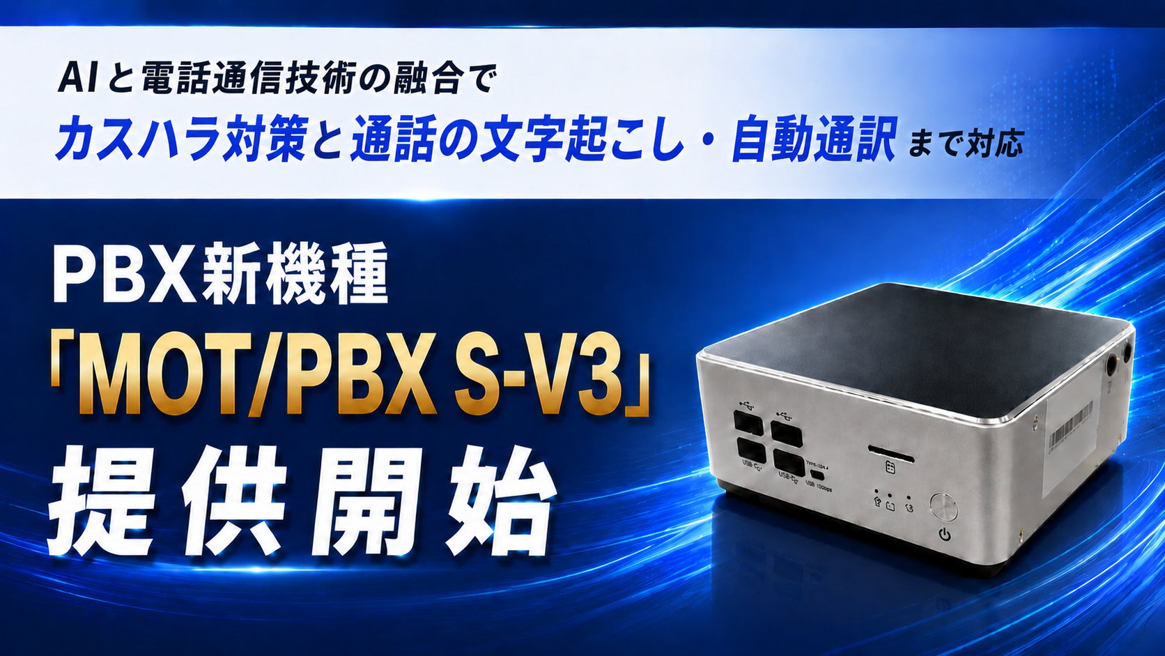 PBX新機種「MOT/PBX S-V3」提供開始　AIと電話の融合でカスハラ対策と通話の文字起こし・自動通訳まで対応
