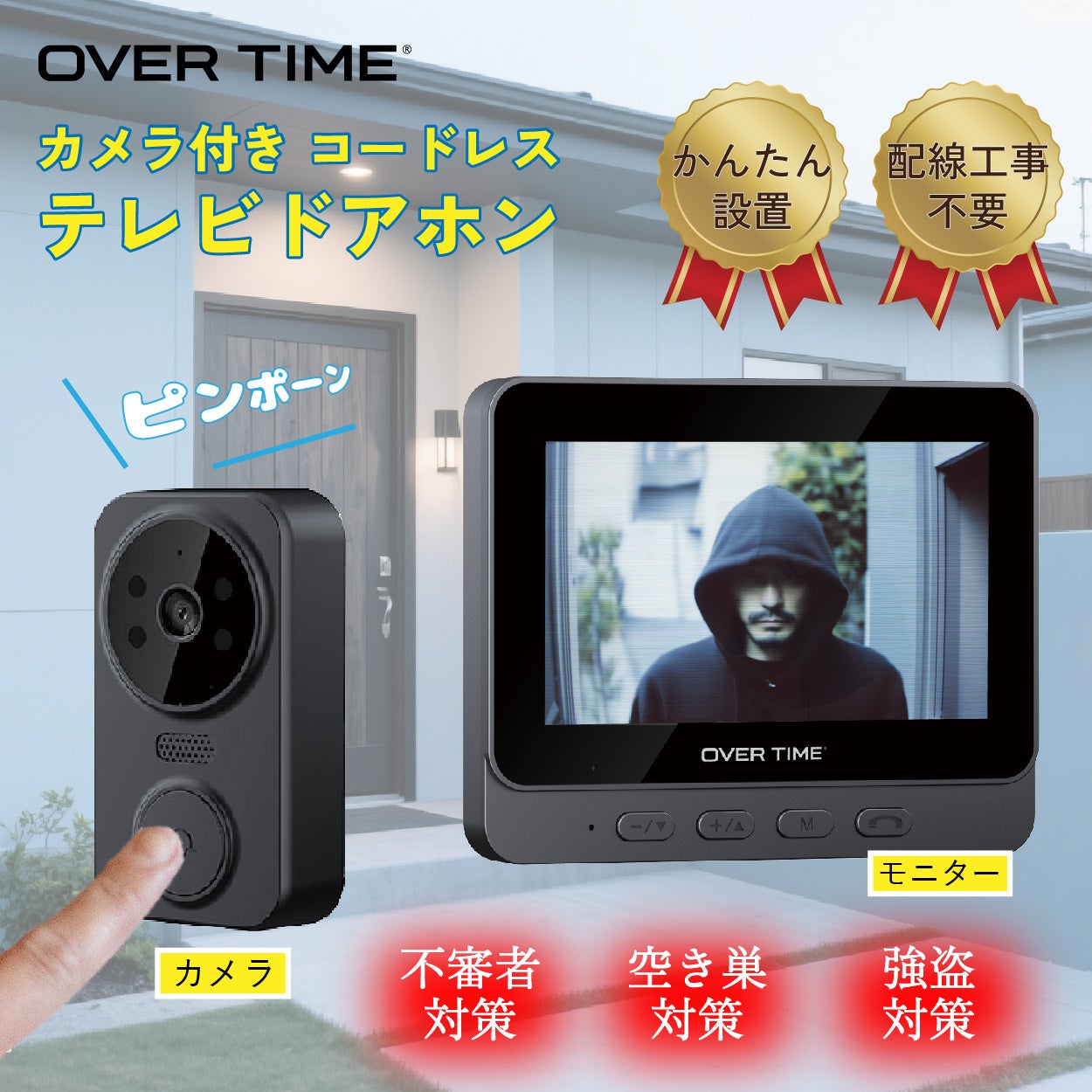 工事不要・簡単操作！「OVER TIME® カメラ付きコードレステレビドアホン」を発売