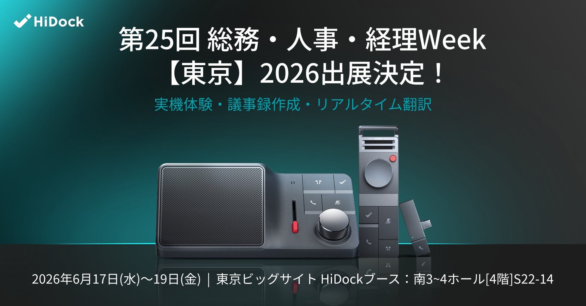 HiDock、第25回 総務・人事・経理Week【東京】2026に出展！（6/17～6/19）