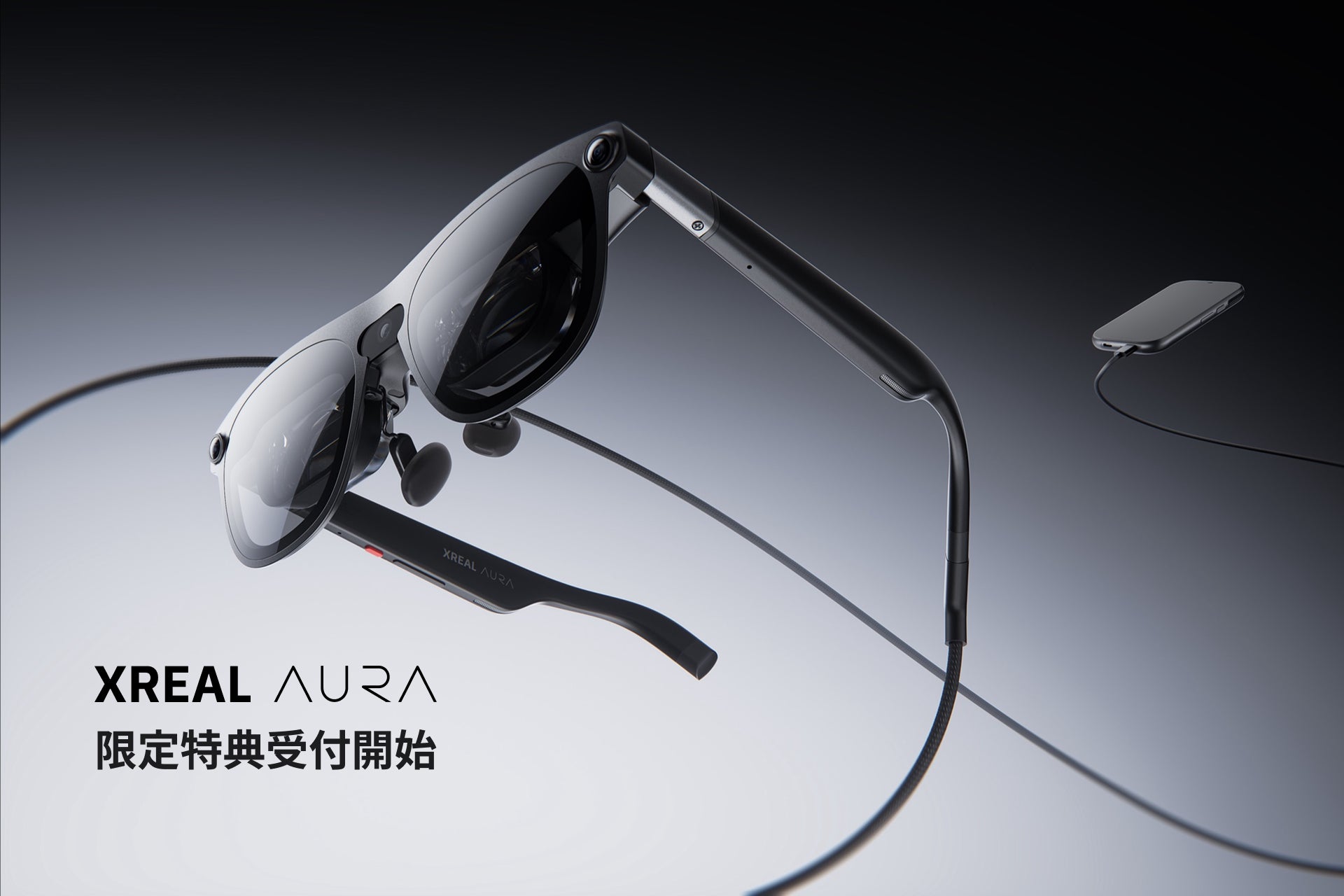 次世代空間コンピューティングデバイス「XREAL AURA」の限定特典を受付開始