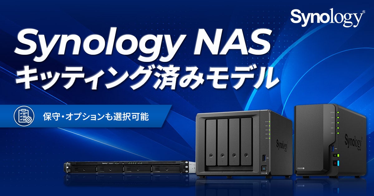 Synology社製NASのキッティング済みモデルをASKB2Bにて販売開始