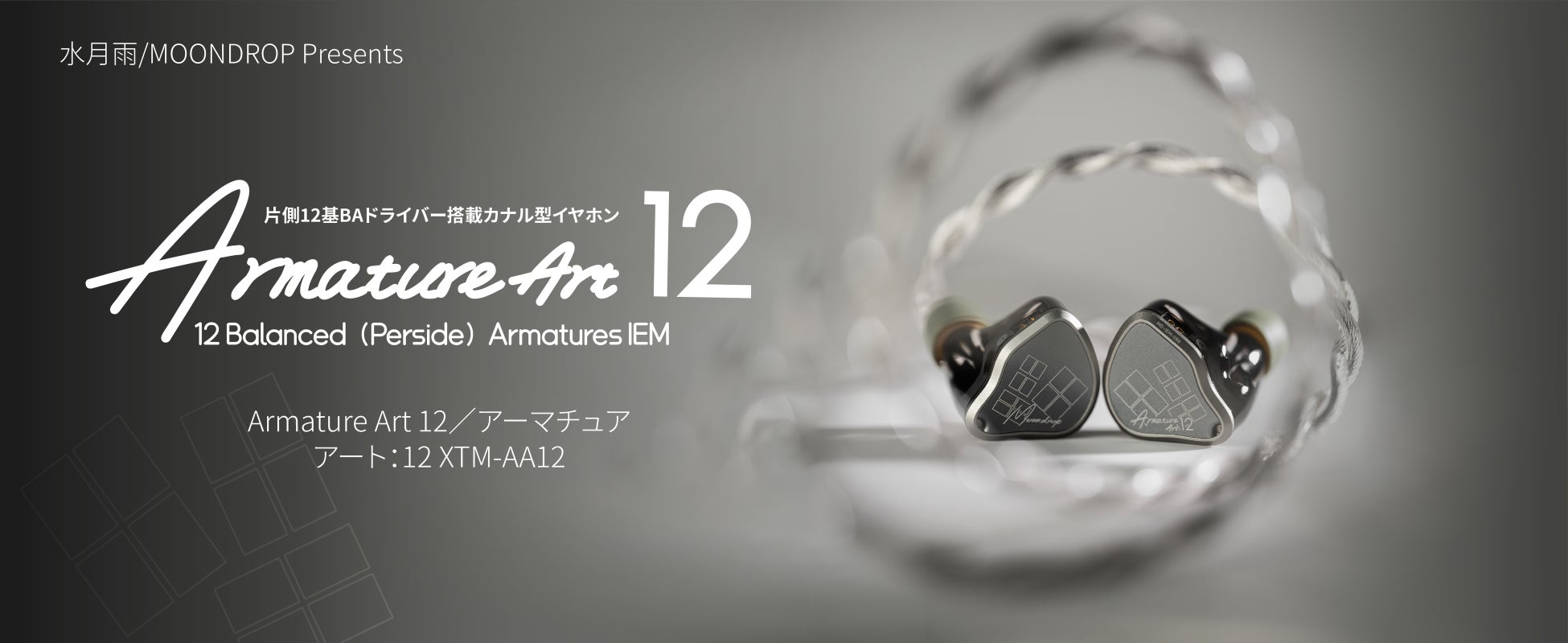 水月雨（MOONDROP）、片側12基BAドライバー搭載カナル型イヤホン「Armature Art 12」を6月17日（水）より発売