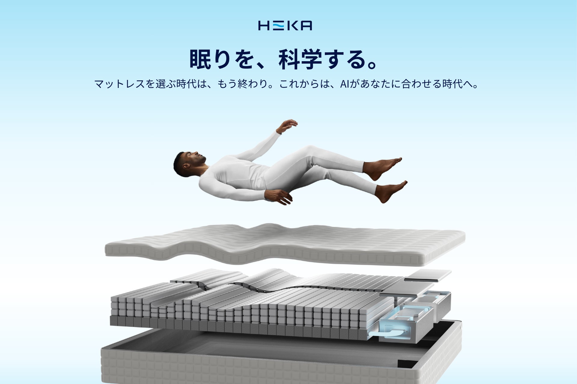 眠りを、科学する。世界で初めてAIマットレスを開発した「HEKA」、待望の日本初上陸