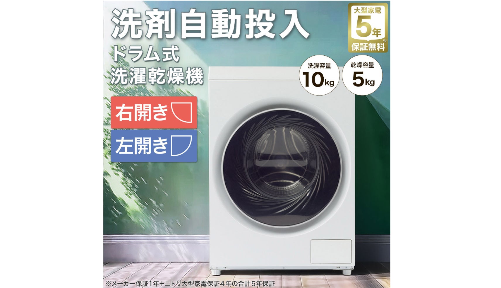 10万円を切るドラム式洗濯乾燥機が進化！価格とコンパクトサイズはそのままに、洗剤自動投入機能を搭載。ニトリ全店で販売開始