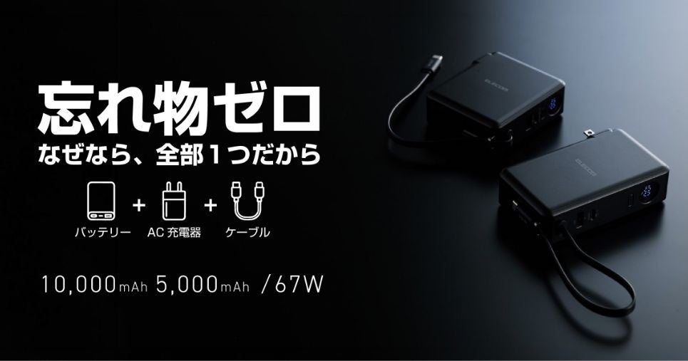 スマホ充電時の忘れ物ゼロへ　モバイルバッテリーとAC充電器にケーブルが一体化したパワフル67Wのモバイルバッテリーを新発売