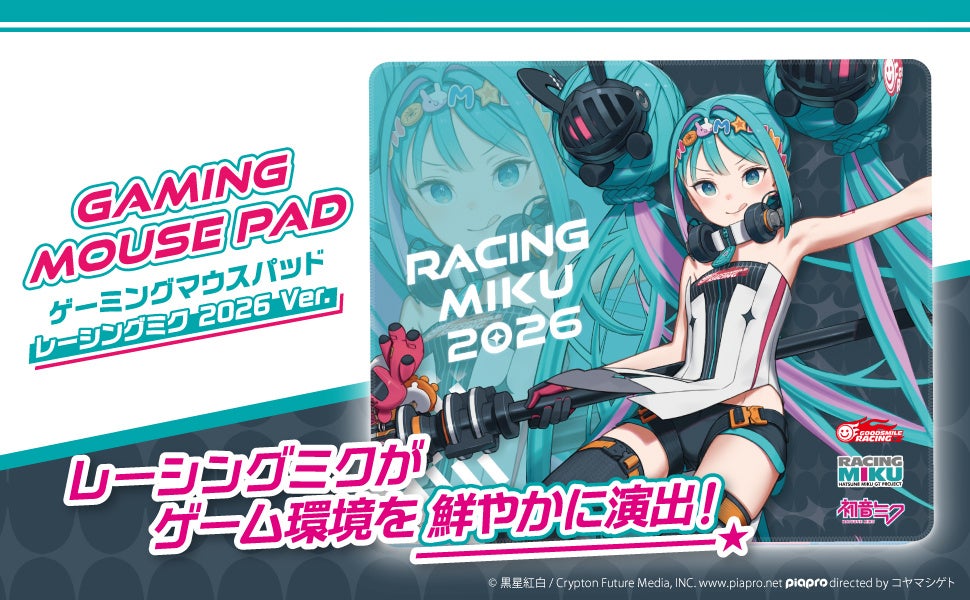 イラストレーター「黒星紅白」が描く「レーシングミク2026Ver.」ゲーミングマウスパッドを本日6/17より予約受付開始！