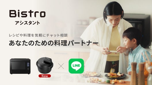 業界初AI料理パートナー「Bistroアシスタント」が電気調理鍋対応を開始 ～プランの拡充と、新機能追加で日々の調理体験をより豊かに～