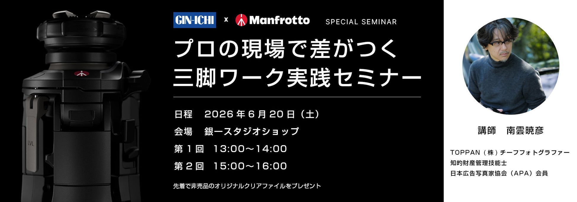 【銀一スタジオショップ】6/20土曜日営業でセミナー開催！プロの現場で差がつく三脚ワーク実践セミナー（講師：TOPPAN株式会社チーフフォトグラファー 南雲暁彦氏）