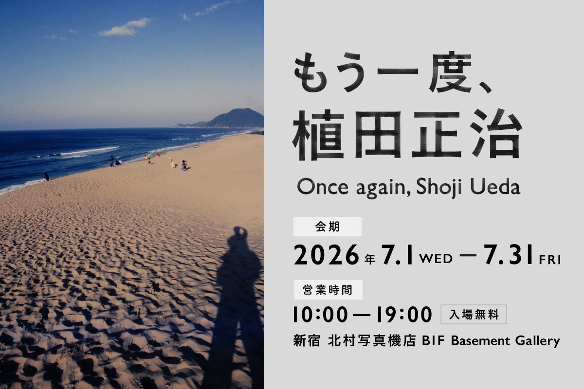 新宿 北村写真機店にて 「もう一度、植田正治-発掘されたカラー作品とオリジナルプリントから、植田正治を再発見する-」を開催