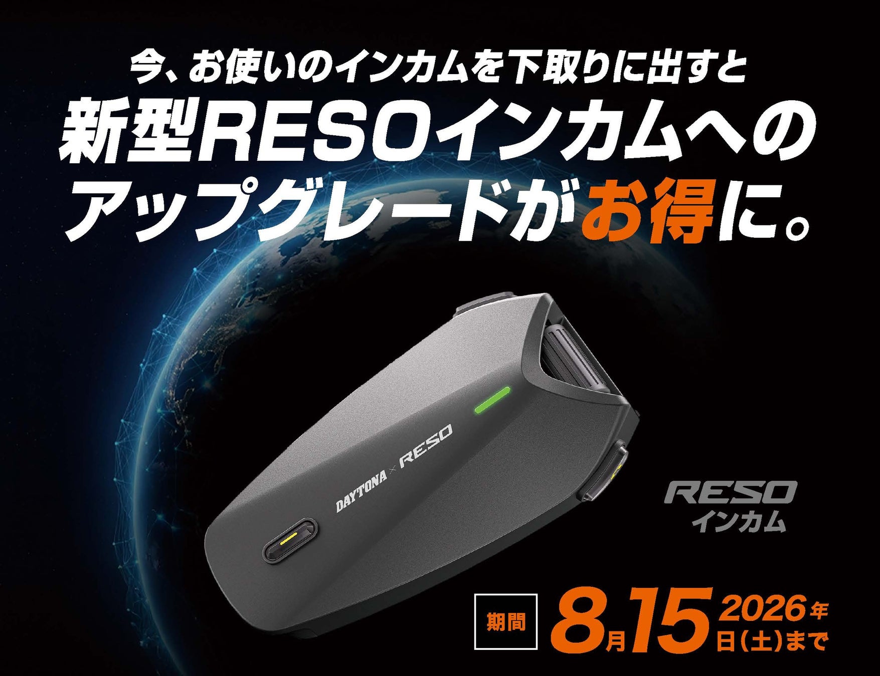 【株式会社デイトナ】新型「RESO」インカムへのアップグレードがお得になる下取りキャンペーンを開催
