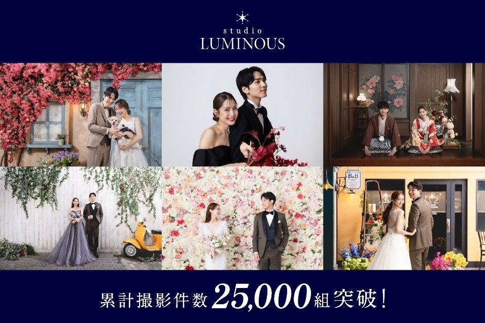 「studio LUMINOUS（スタジオルミナス）」、ウェディングフォト累計撮影件数2.5万組突破！