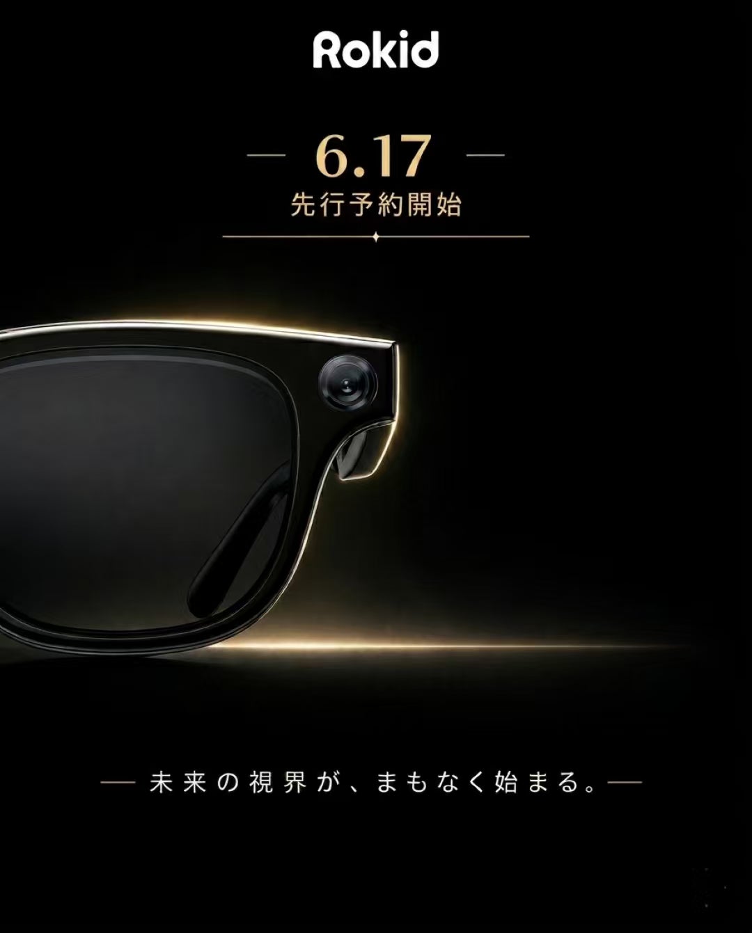 「Rokid スマートAIグラス」本日 6月17日（水）11時より予約販売開始