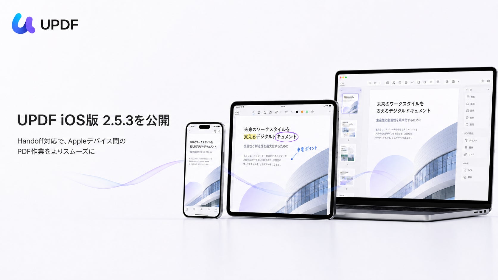 UPDF iOS版 2.5.3を公開｜Handoff対応でAppleデバイス間のドキュメント受信をよりスムーズに