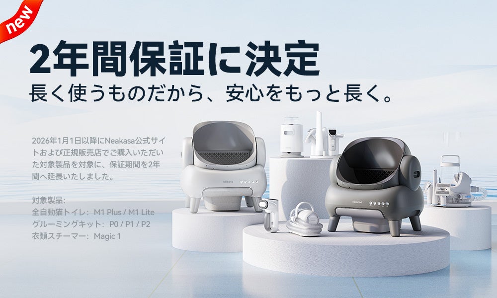 Neakasa、対象製品のメーカー保証期間を2年間へ延長