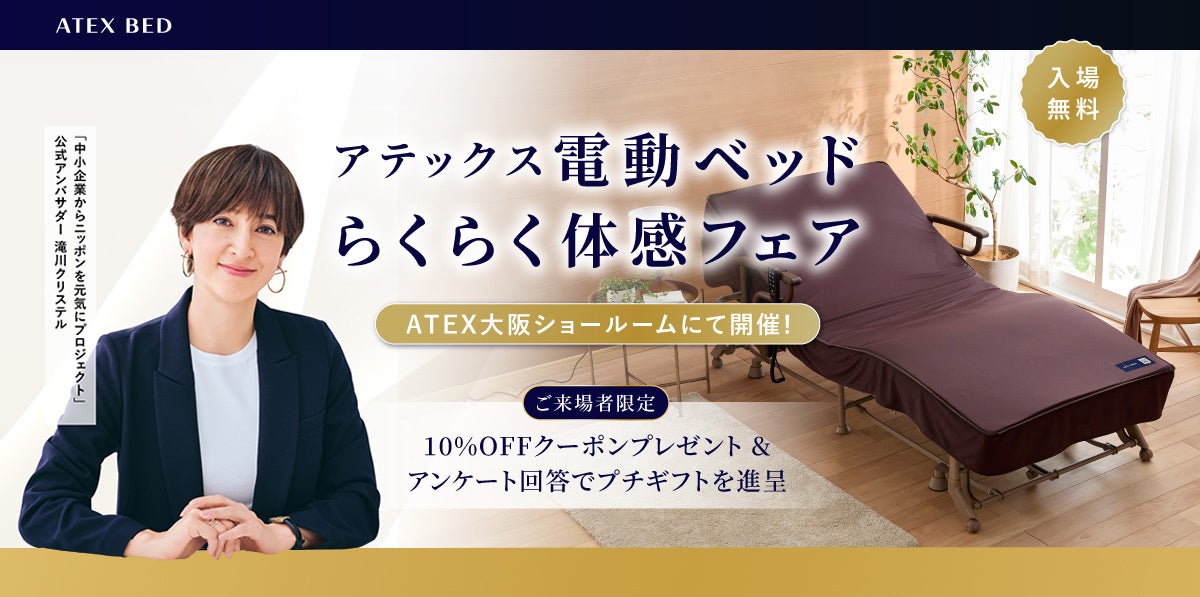 ATEXショールームにて「アテックス電動ベッド らくらく体感フェア」開催＜7月10日（金）〜17日（金）／入場無料・予約受付中＞