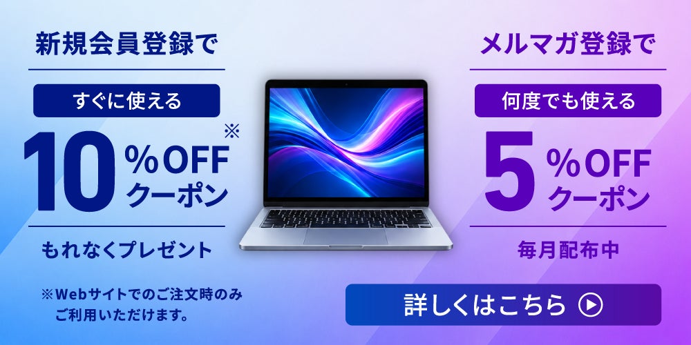 法人様向け中古パソコン販売サイト「中古パソコン法人販売」ですぐに使える10％OFFクーポンと何度でも使える5％OFFクーポンを配布