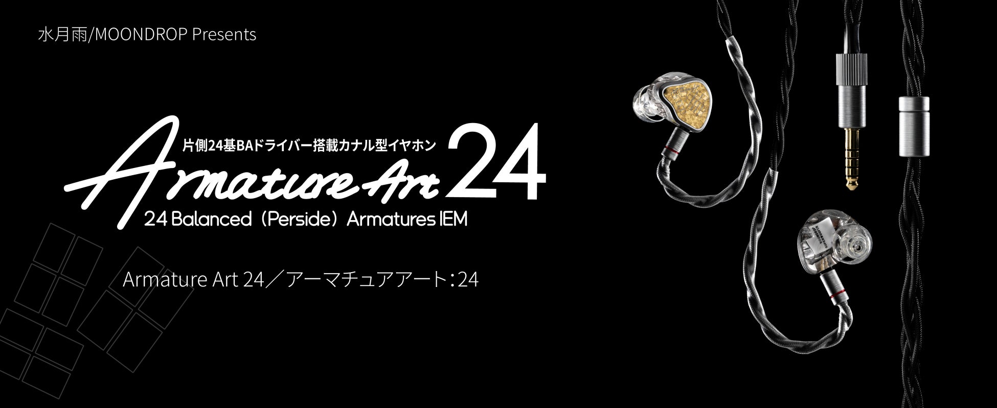 水月雨（MOONDROP）、片側24基のフルBA構成フラッグシップイヤホン「Armature Art 24」を6月18日（木）より発売