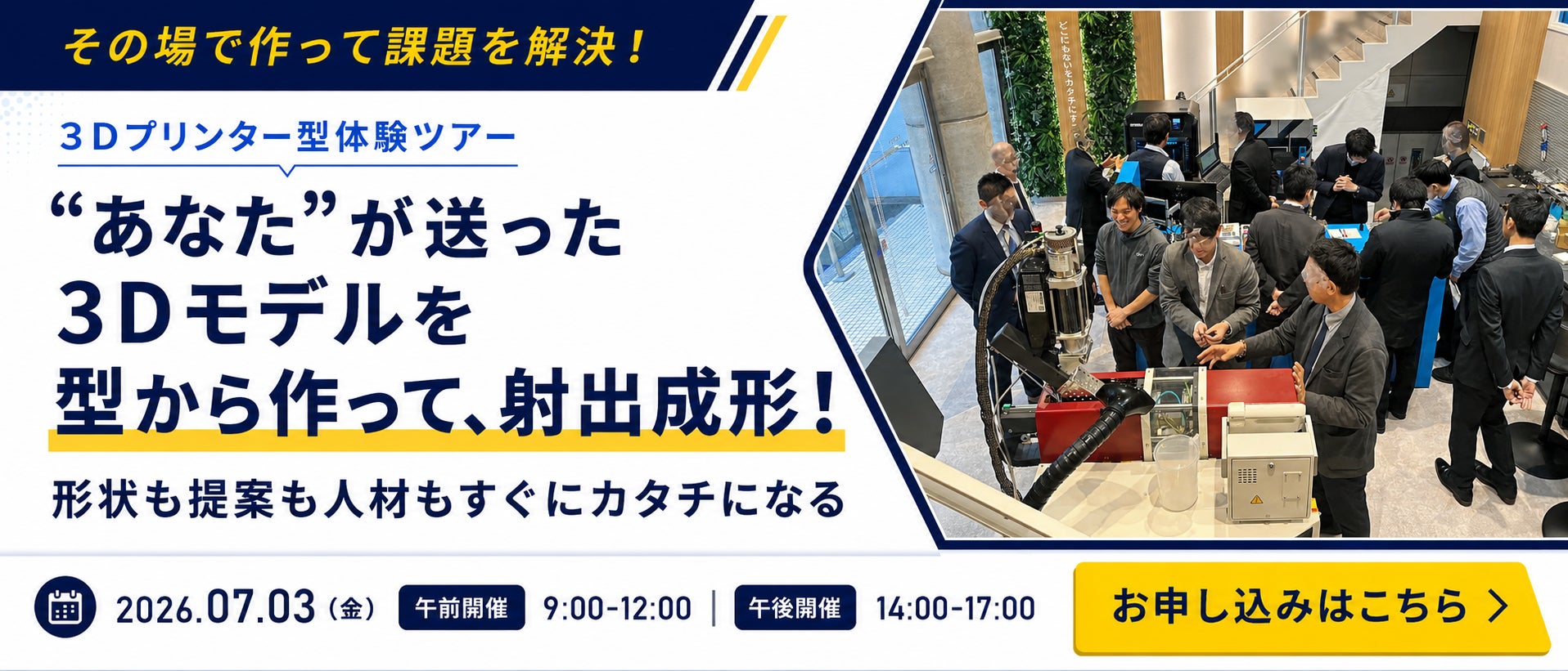 【京都】あなたが送った３Dデータを成形型を作って、射出成形まで！すべてセミナー時間内に行います