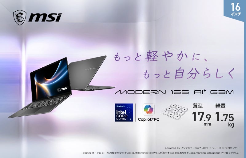 新デザイン「Modern S」シリーズに16インチと14インチモデルを展開 インテル® Core™ Ultra プロセッサー搭載、AI活用にも対応したビジネスノートPCを発売