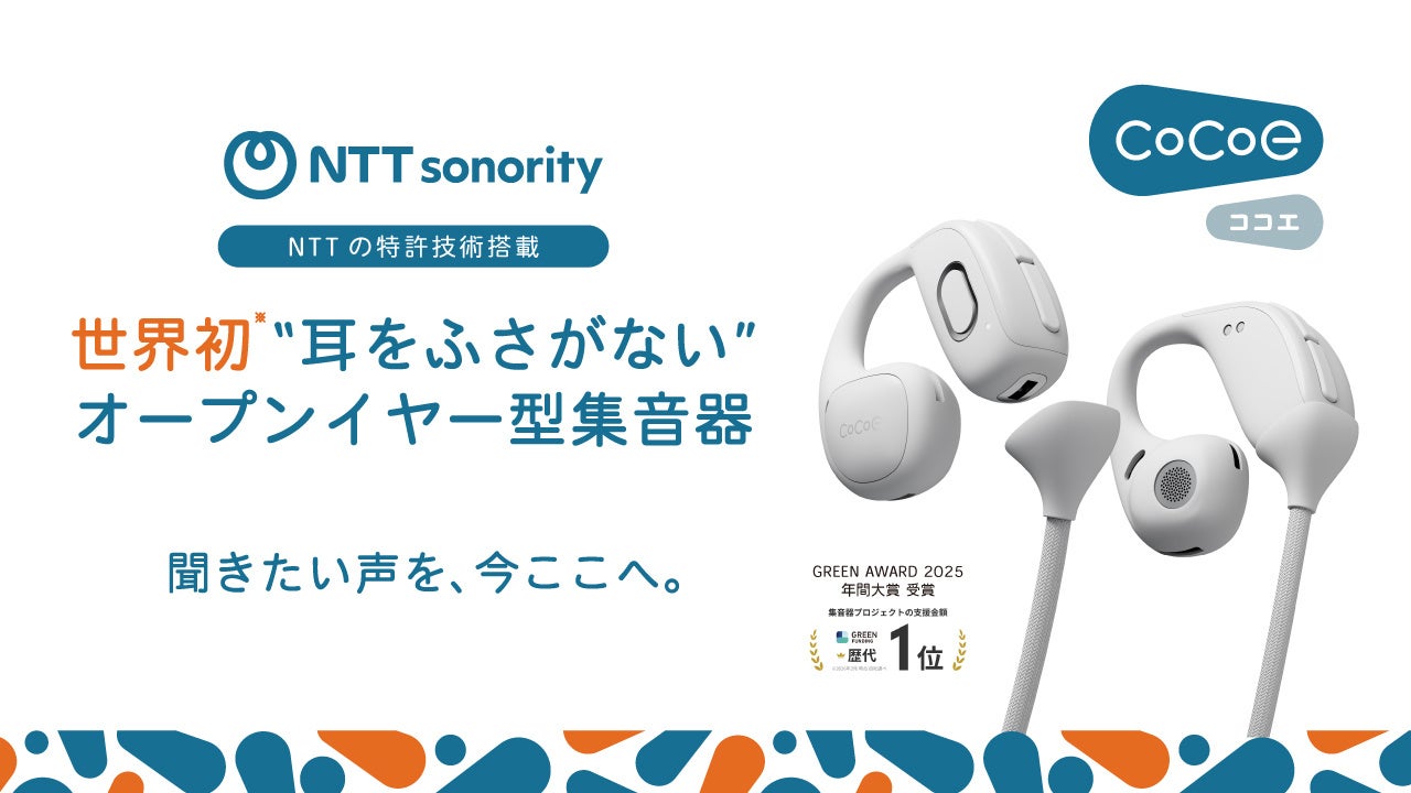 NTTの音響技術を活用、面倒な設定不要・最短ステップで自然な聞こえ　世界初※1耳をふさがないオープンイヤー型集音器「cocoe Ear」2026年6月18日一般発売開始