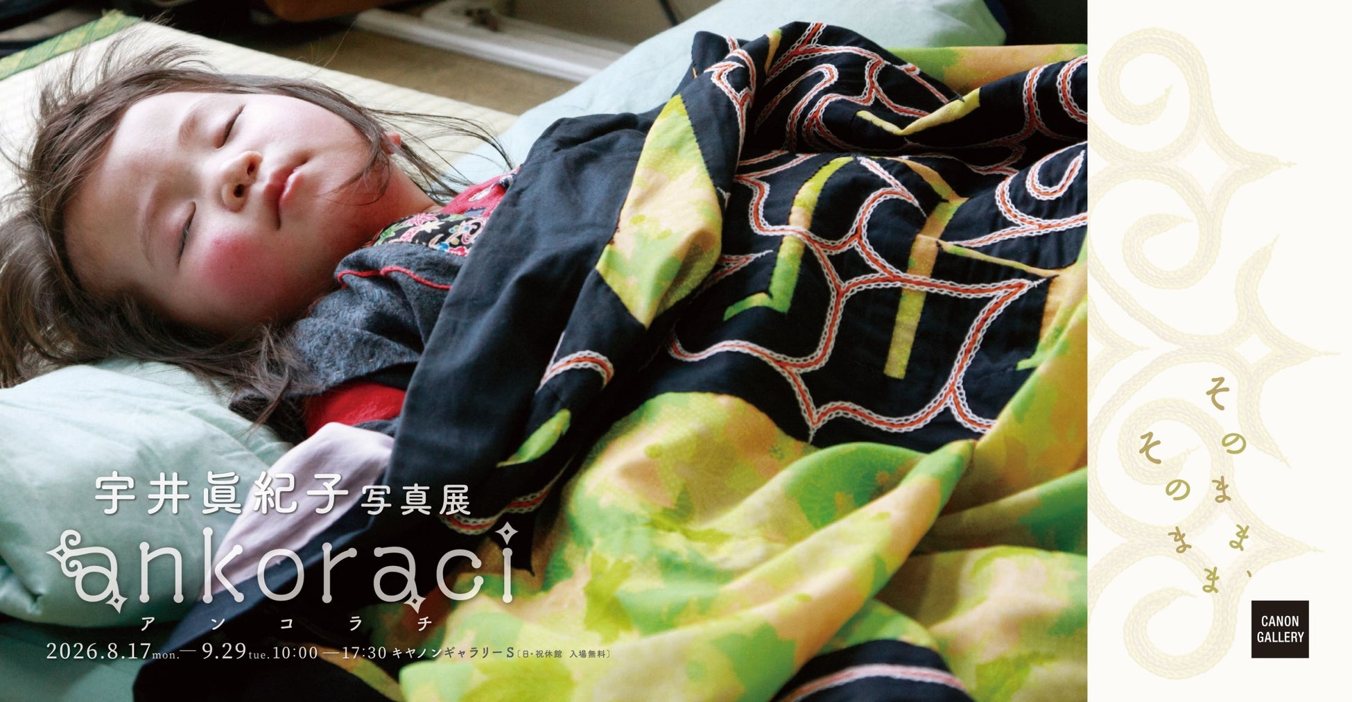宇井眞紀子写真展「ankoraci アンコラチ そのまま、そのまま」を開催
