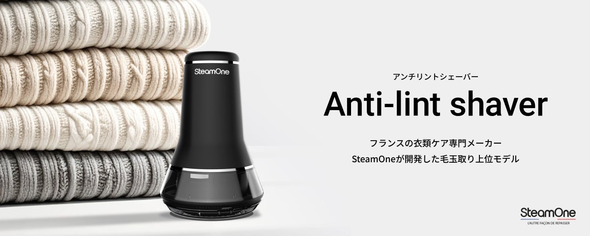 【SteamOne最新作】既存モデルから圧倒的進化を遂げた、充電式電動毛玉取りのハイエンドモデル「Anti-lint shaver RP30B」登場！