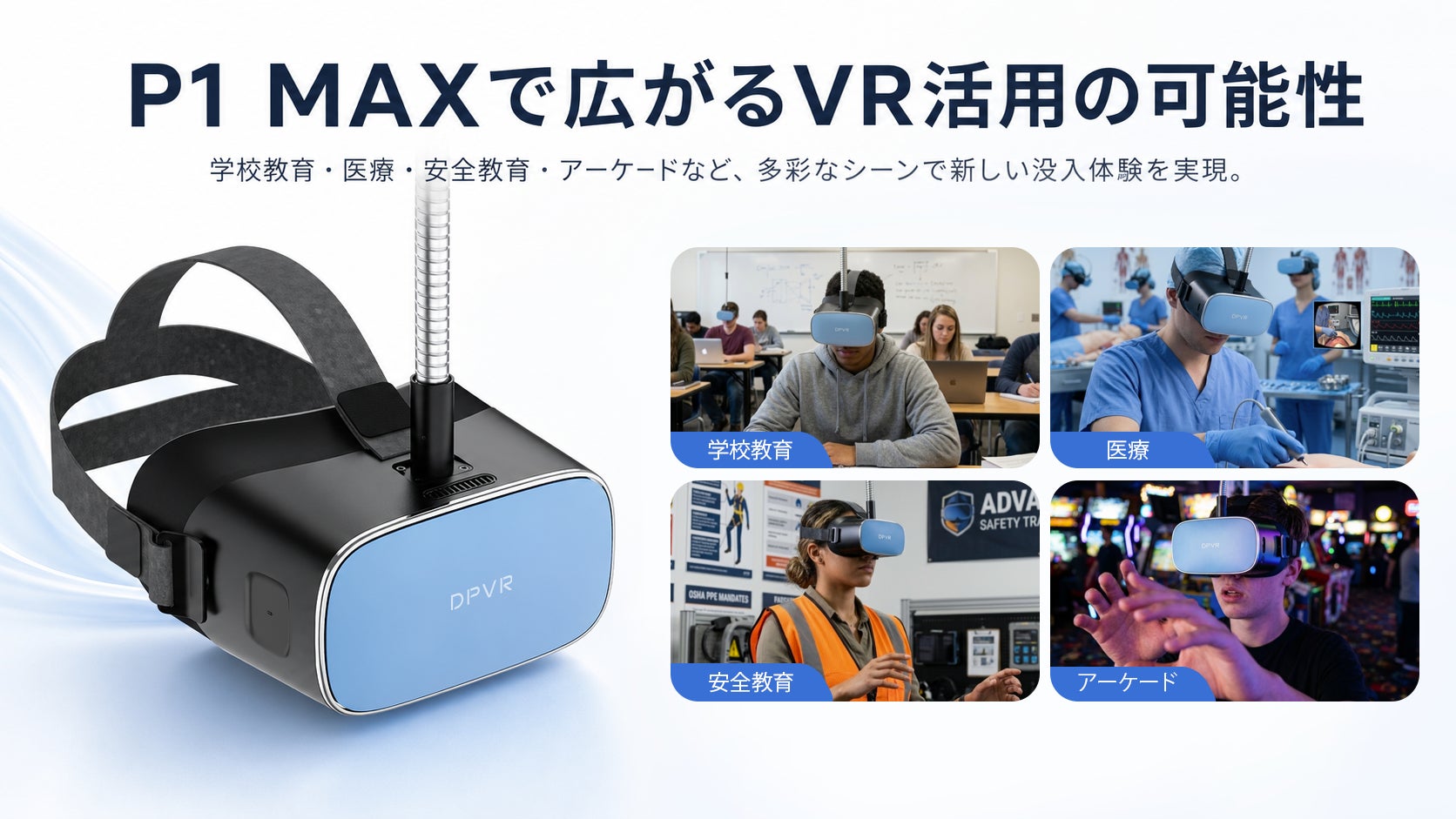 DPVR、法人向けVR「P1 Max」の業務用途展開を強化
