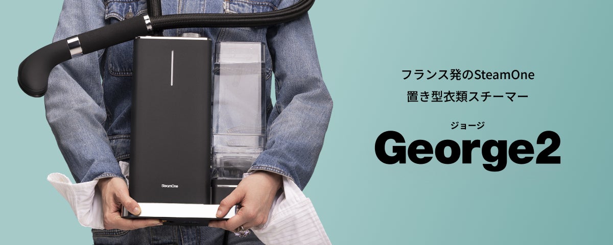 フランス発SteamOneから機能と美しさを兼ね備えた置き型衣類スチーマー新モデル「George 2」が登場！
