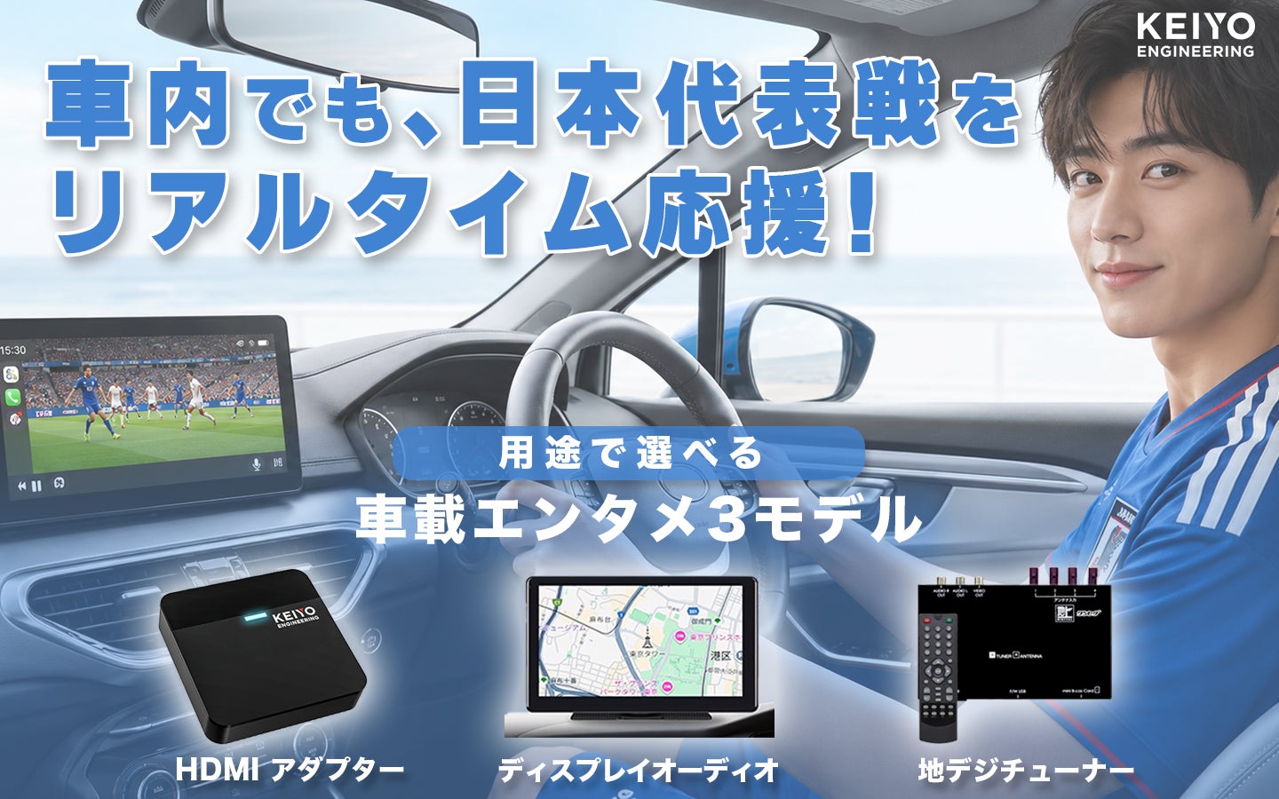サッカー日本代表を応援しよう！車内でも映像・音声で楽しめるカーガジェットをAmazonKEIYO公式ショップで最大11％OFF販売中