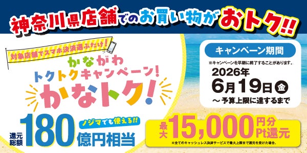 神奈川県内のノジマでおトク！かながわトクトクキャンペーン！『かなトク』で最大10％還元！