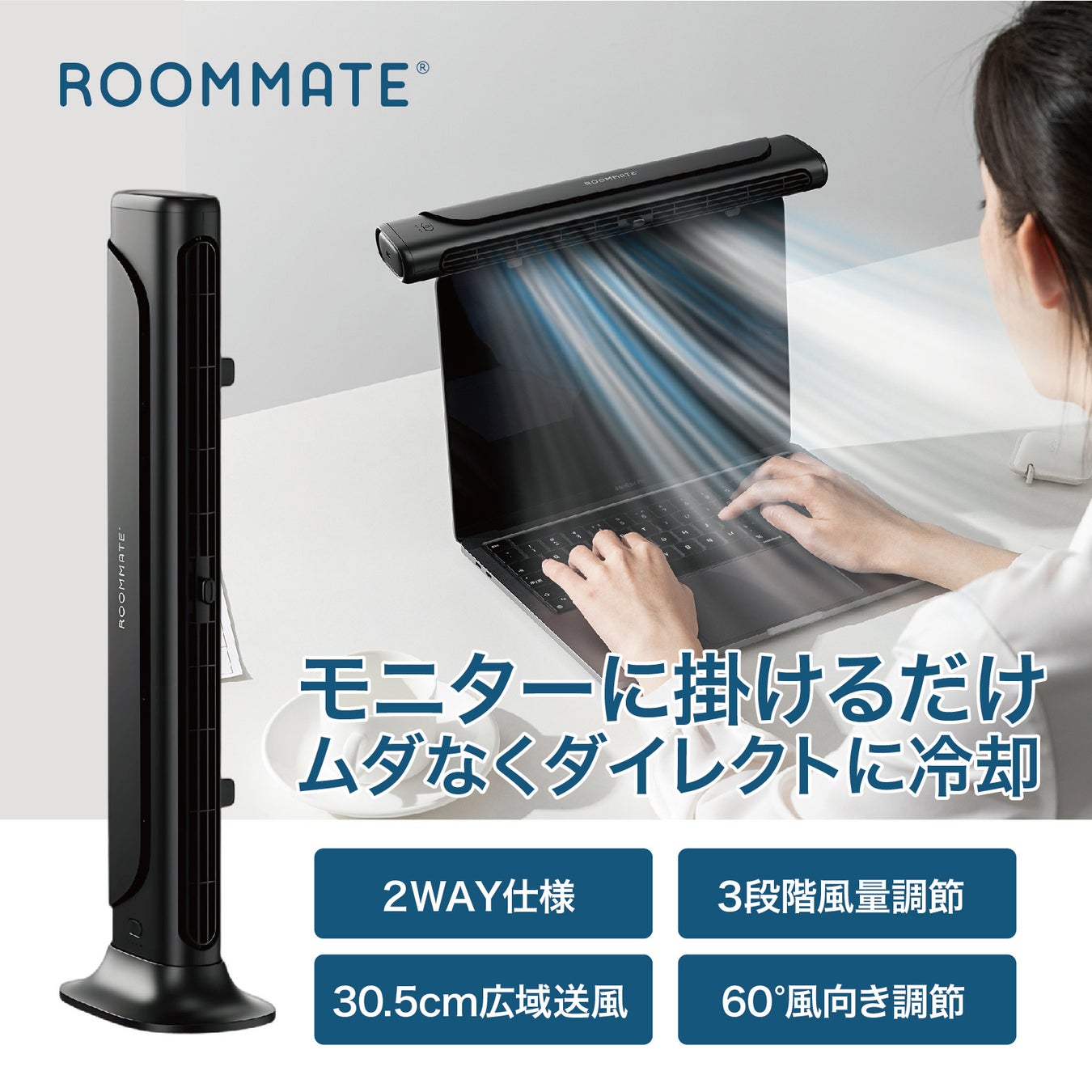 新発想！卓上ファンの置き場所問題を解決！「ROOMMATE® 2styleモニター&スリムファン」を発売