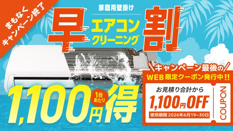 【6月19日（金）スタート！】「おそうじ本舗」公式サイトWEB限定で1,100円OFFクーポンを発行！　エアコンクリーニング早割キャンペーンのラストスパート
